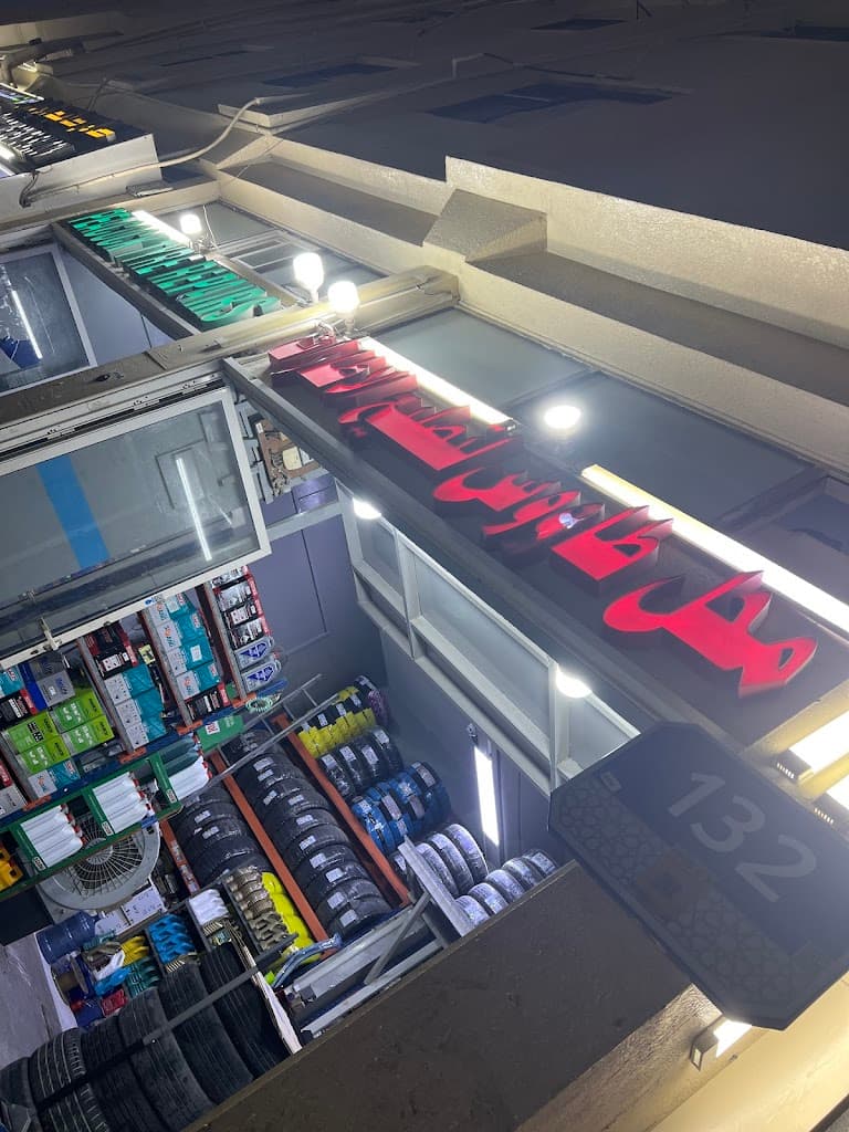 Peacock Tyre Shop
