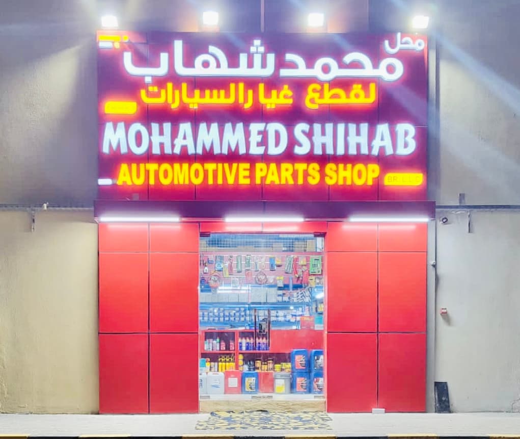 MOHD SHIHAB AUTOMOTIVE SPARE PARTS SHOP LLC Mafraq Branch