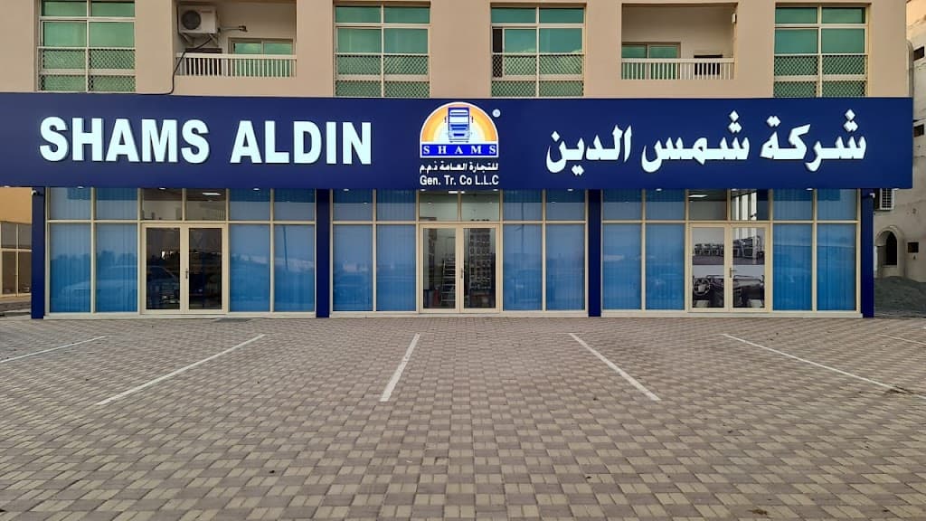 SHAMS AL DIN GENERAL TRADING CO.L.L.C (FUJAIRAH BRANCH)